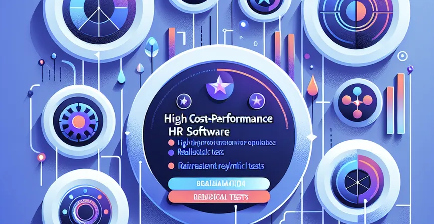 性价比高的 HR 软件有哪些？8 款真实测评不踩坑